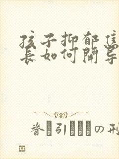 孩子抑郁焦虑家长如何开导