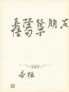 长隆发朋友圈最佳句子