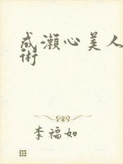 成濑心美人体艺术