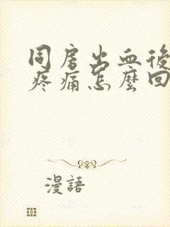 同房出血后小腹疼痛怎么回事