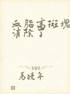 血脂高斑块怎么消除了封面