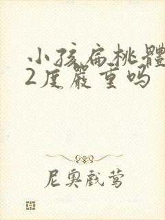 小孩扁桃体肥大2度严重吗封面