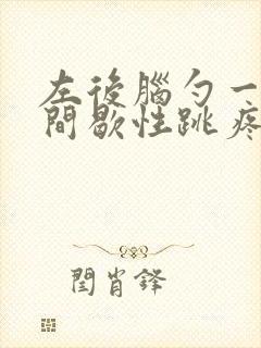 左后脑勺一个点间歇性跳疼