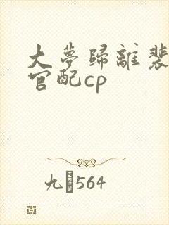 大梦归离裴思婧官配cp