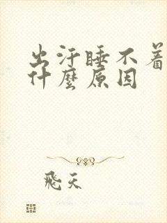 出汗睡不着觉是什么原因封面