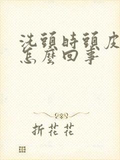 洗头时头皮疼是怎么回事