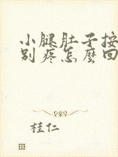 小腿肚子按摩特别疼怎么回事