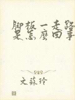 脚板一走路就疼是怎么回事