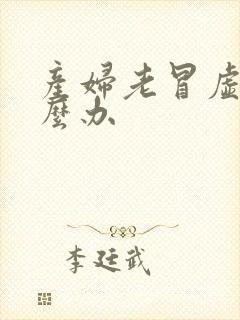 产妇老冒虚汗怎么办