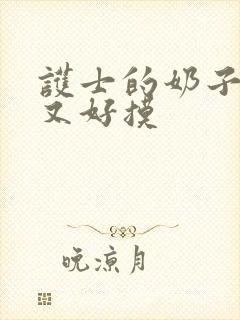 护士的奶子又大又好摸封面