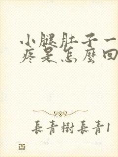 小腿肚子一按就疼是怎么回事