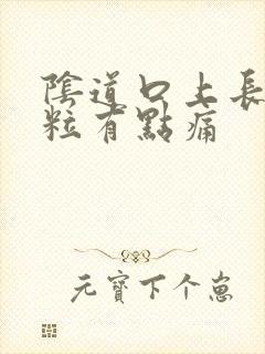 阴道口上长小肉粒有点痛