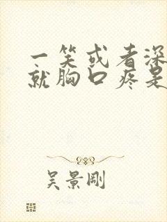 一笑或者深呼吸就胸口疼是怎么回事