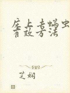 床上去螨虫的最有效方法