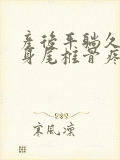 产后平躺久了翻身尾椎骨疼