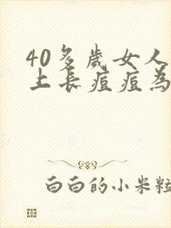 40多岁女人脸上长痘痘为什么封面