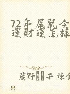 72年属鼠今年运财运怎样