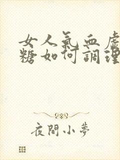 女人气血虚高血糖如何调理