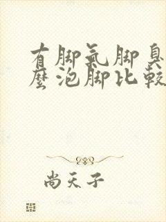 有脚气脚臭用什么泡脚比较好