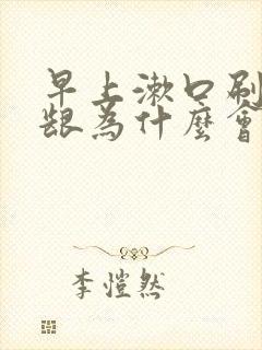 早上漱口刷牙牙龈为什么会出血