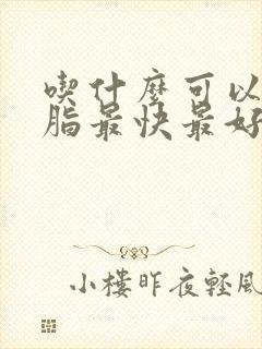 吃什么可以降血脂最快最好