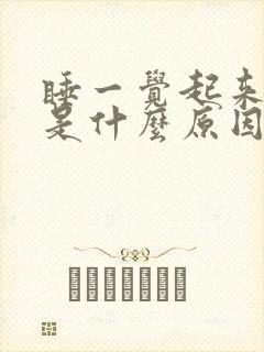 睡一觉起来背疼是什么原因