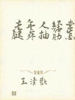 老年人经常半夜腿疼抽筋怎样治