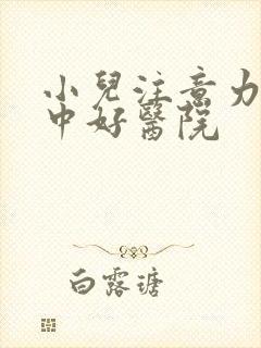 小儿注意力不集中好医院