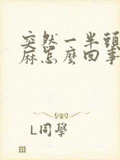 突然一半头皮发麻怎么回事封面