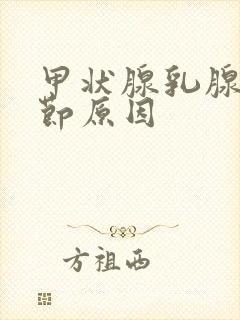 甲状腺乳腺肺结节原因