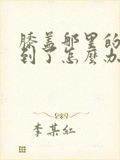 膝盖那里的筋扭到了怎么办