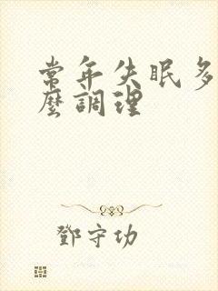 常年失眠多梦怎么调理