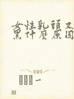 女性乳头又大又黑什么原因