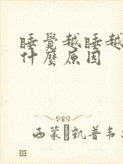 睡觉越睡越累是什么原因