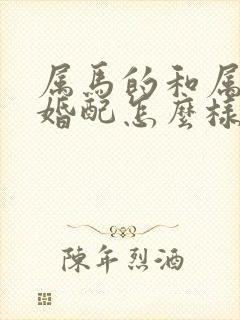 属马的和属猴的婚配怎么样