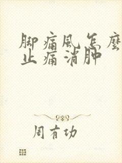 脚痛风怎么快速止痛消肿