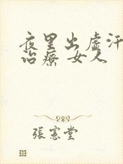 夜里出虚汗怎么治疗 女人