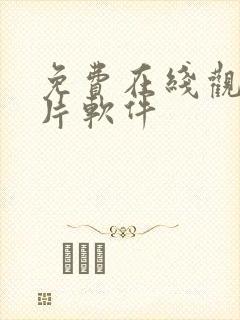 免费在线观看黄片软件