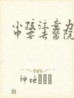 小孩注意力不集中要去医院挂什么科