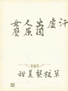 女人出虚汗是什么原因封面