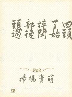 头部摔了四五天过后开始头晕