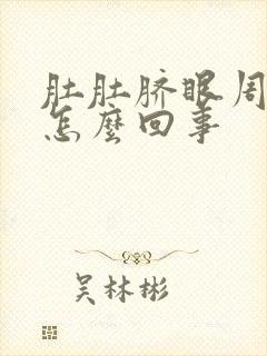 肚肚脐眼周围疼怎么回事