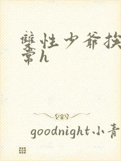 双性少爷挨脔日常h