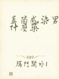 真菌感染男性用什么药