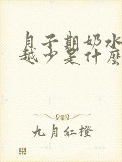 月子期奶水越来越少是什么原因