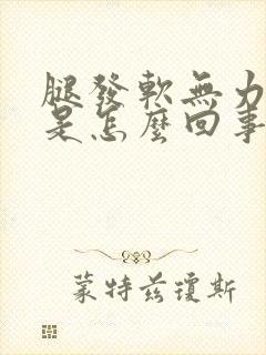 腿发软无力头晕是怎么回事