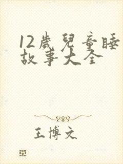 12岁儿童睡前故事大全