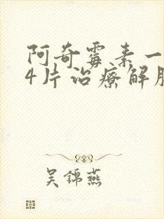 阿奇霉素一次吃4片治疗解脲支原体