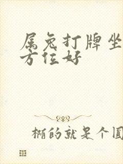 属兔打牌坐哪个方位好