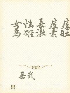 女性长痘痘是因为雄激素旺盛吗